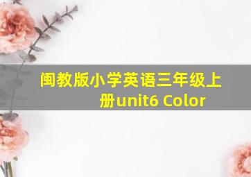 闽教版小学英语三年级上册unit6 Color